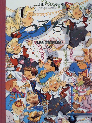 三つ子ちゃん〈4〉