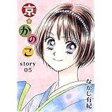 AneLaLa　京＊かのこ　story05
