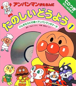 アンパンマンがえらんだ たのしいどうよう〈1〉
