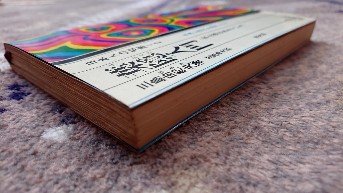 葉隠入門 武士道は生きている 三島由紀夫 光文社 昭和42年 川端康成