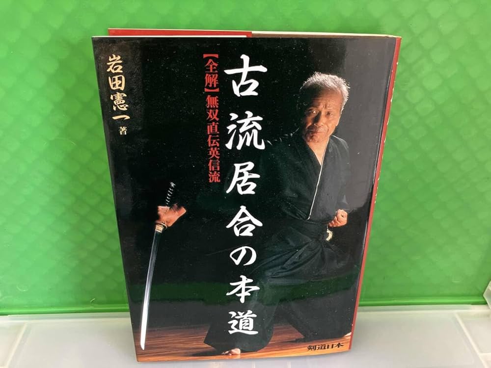 【DVD】古流居合 無雙直傳英信流(上) （下）巻　　無双直伝英信流　岩田憲一 Amazon.co.jp: 古流居合 無雙直傳英信流(上) DVD (剣道日本