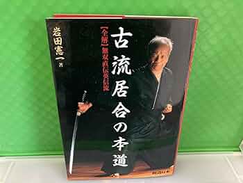 古流　無双直伝英信流　DVD 実戦居合道〜業の極意〜 古流無双直伝英信流DVD : 侍ショップ
