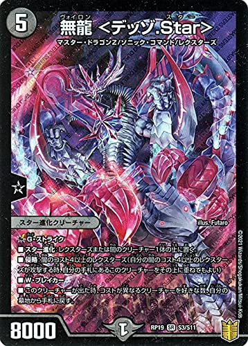 デュエルマスターズ 無龍 <デッゾ.Star>(スーパーレア) 禁断龍VS禁断竜(エターナル・プレミアムズ)(DMRP19) | デュエマ 王来篇 闇文明