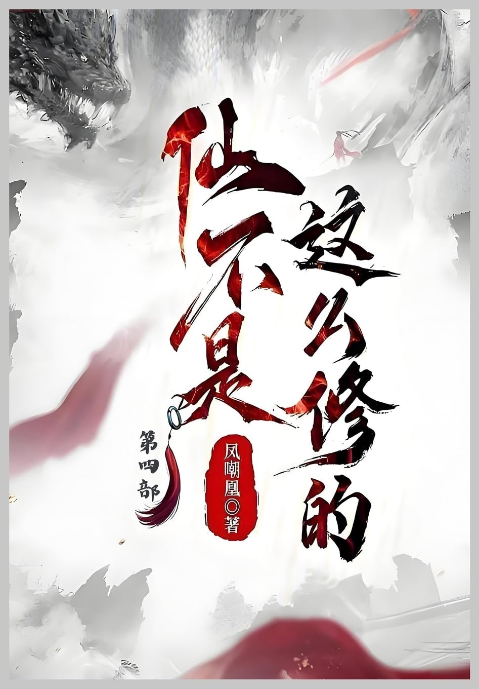 仙不是这么修的:第四部