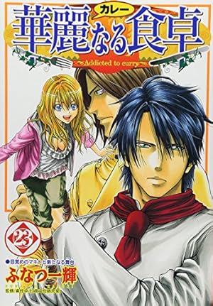 華麗なる食卓 49 (ヤングジャンプコミックス) | ふなつ 一輝, 森枝