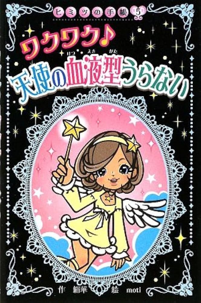 しあわせきっずの血液型うらない ワクワク 天使の血液型うらない (ヒミツの手帳) しあわせきっず