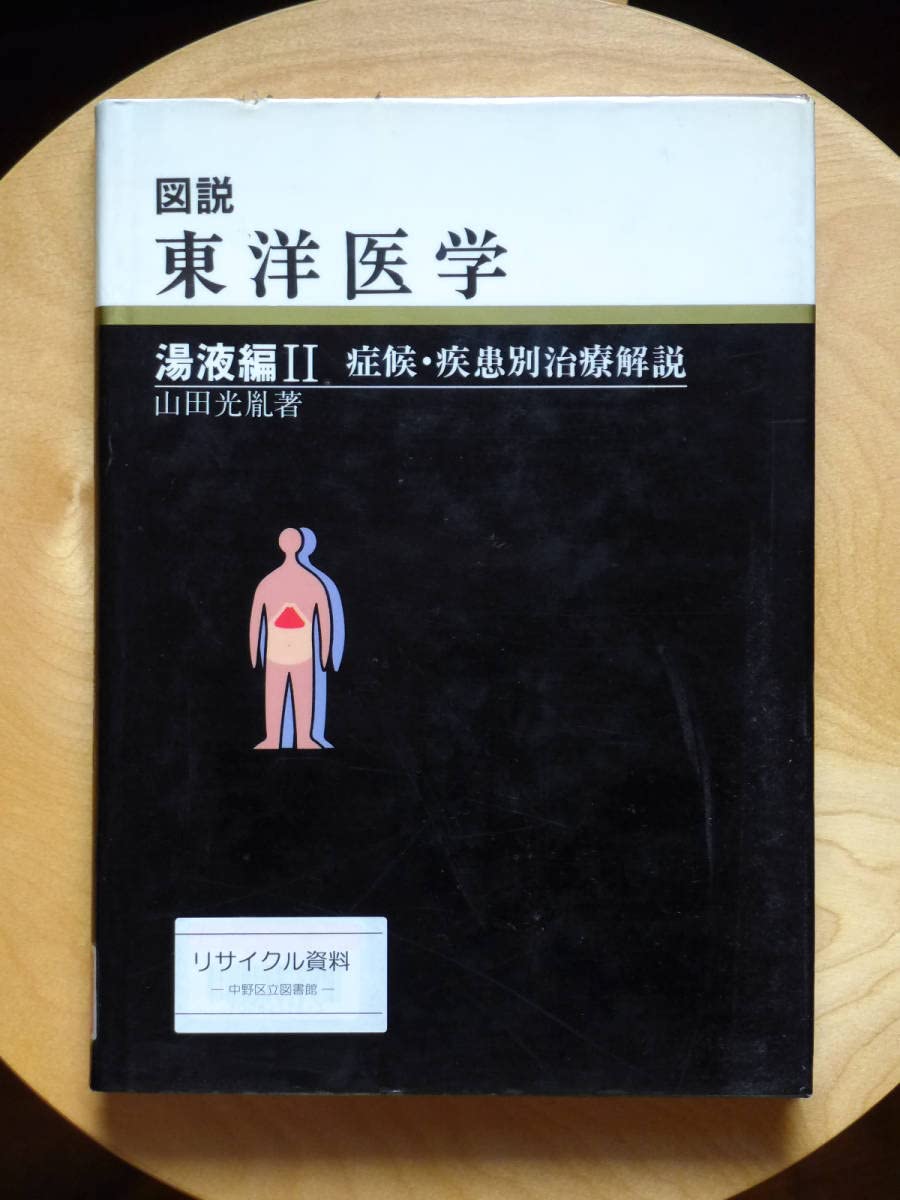 Amazon.co.jp: ○図説 東洋医学 湯液編II 症候疾患別治療解説 山田光胤