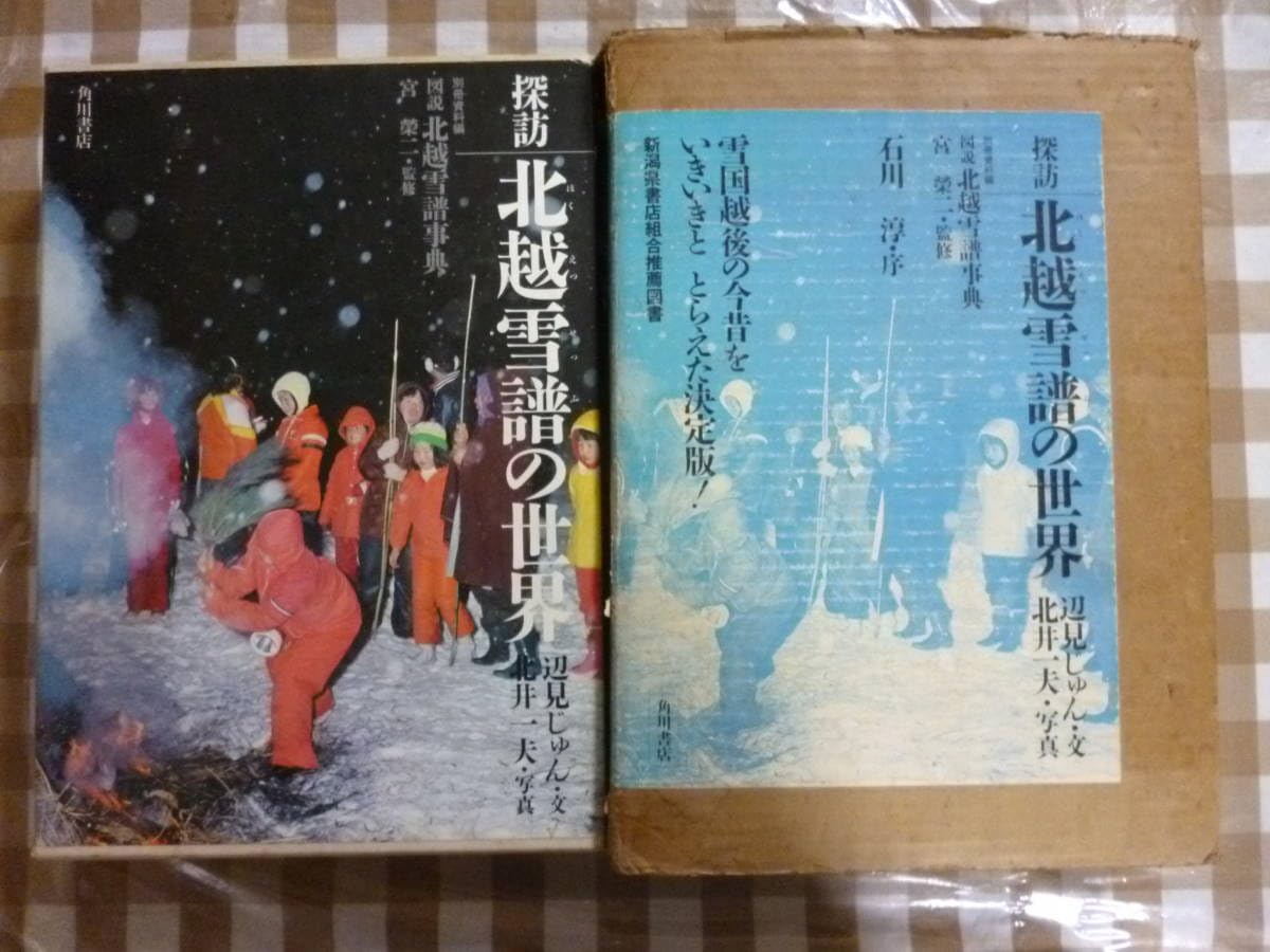 Amazon.co.jp: 探訪 北越雪譜の世界 別冊図説 北越雪譜事典
