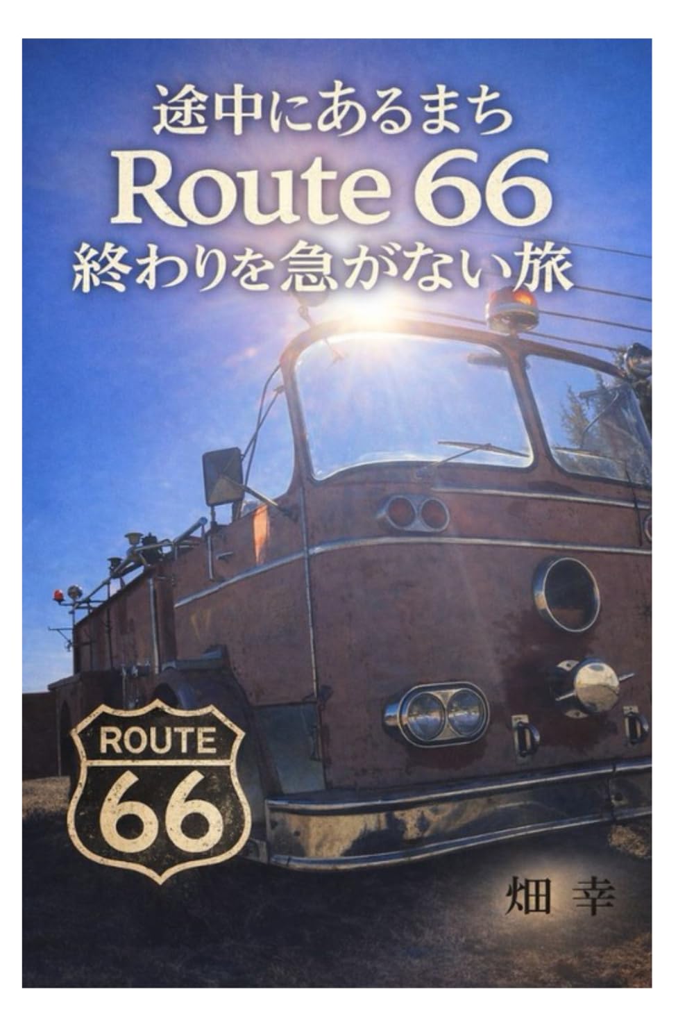 途中にあるまち: Route 66 終わりを急がない旅