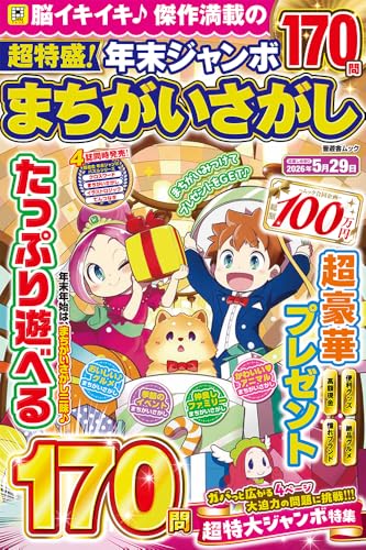 超特盛!年末ジャンボまちがいさがしの表紙画像