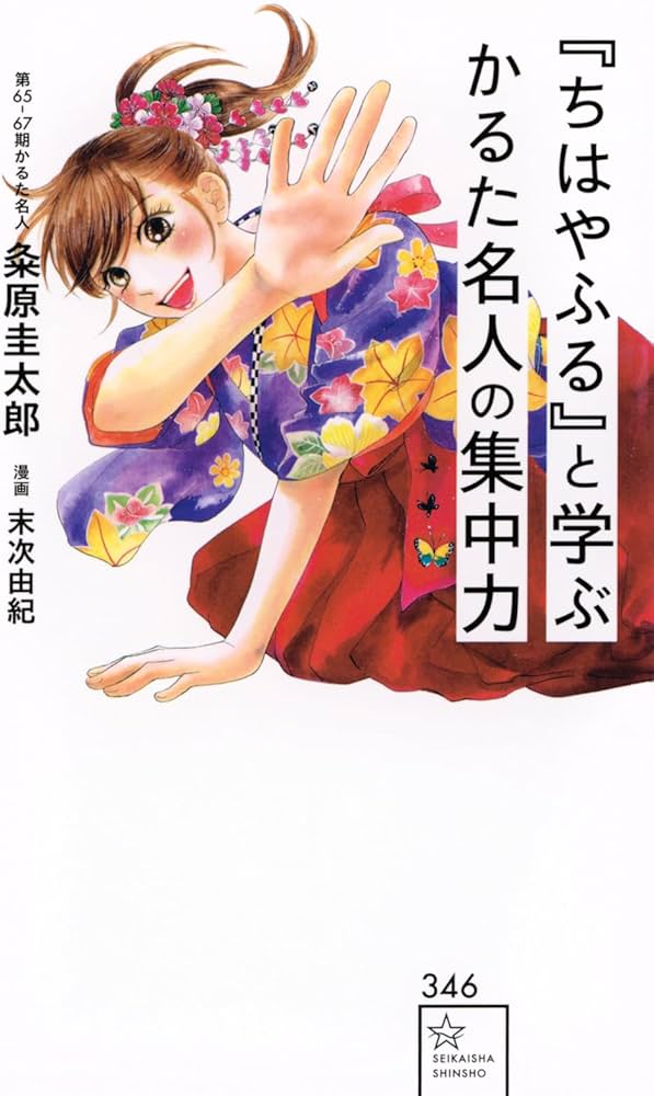 Amazon.co.jp: 『ちはやふる』と学ぶ かるた名人の集中力 (星海社新書