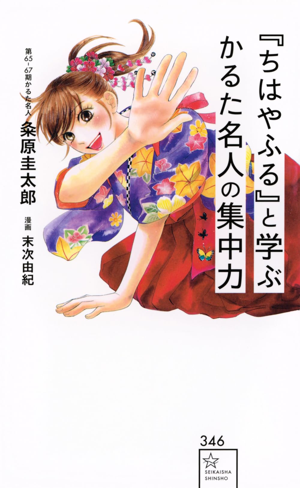 Amazon.co.jp: 『ちはやふる』と学ぶ かるた名人の集中力 (星海社新書