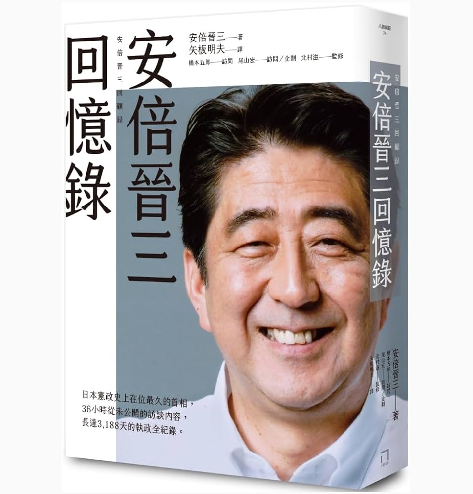 Amazon | 安倍晉三回憶錄/安倍晋三回忆录/安倍晋三回顧録台湾版