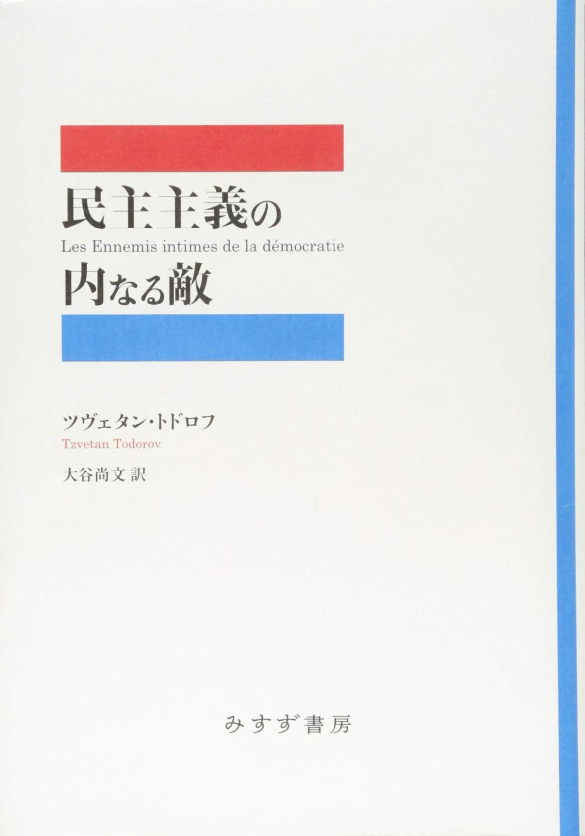 民主主義の内なる敵 | ツヴェタン・トドロフ, 大谷 尚文 |本 | 通販