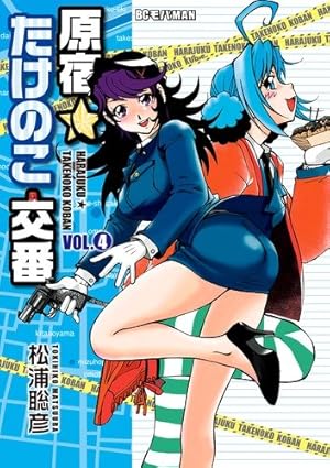 【中古】 原宿★たけのこ交番 4 Amazon.co.jp: 原宿☆たけのこ交番 1 (ビッグコミックス) : 松浦 聡彦: 本