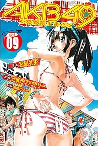 ＡＫＢ４９～恋愛禁止条例～（９） (週刊少年マガジンコミックス)