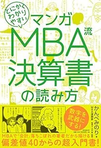 本のマンガ とにかくわかりやすい MBA流 決算書の読み方の表紙