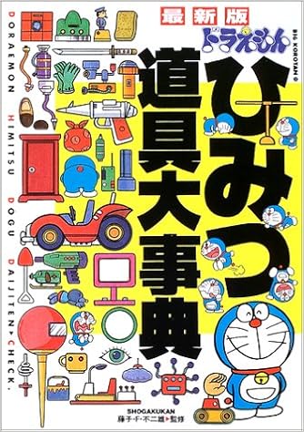 最新版 ドラえもんひみつ道具大事典 ビッグ コロタン F 不二雄 藤子 本 通販 Amazon 最新版 ドラえもんひみつ道具大事典 ビッグ コロタン F 不二雄 藤子 本 通販 Amazon