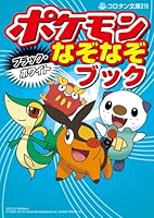 Pokemon Black White riddle book (Korotan Novel) (2012) ISBN: 4092812183 [Japanese Import] 4092812183 Book Cover