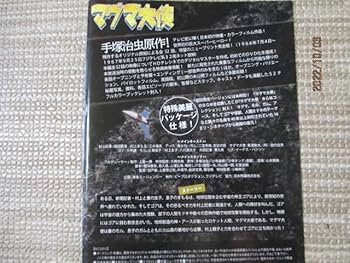 Amazon.co.jp: マグマ大使 DVD-BOX 初回限定生産 手塚治虫原作