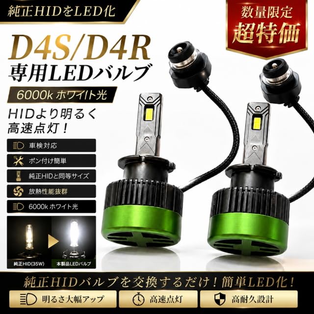 Amazon | 限定超特価 D4S/D4R LEDヘッドライト 爆光6000K 純正HIDをLED