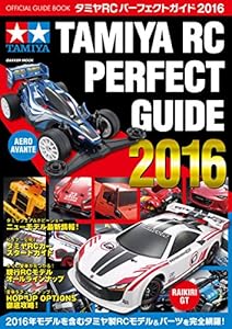 タミヤＲＣパーフェクトガイド2016 学研ムック