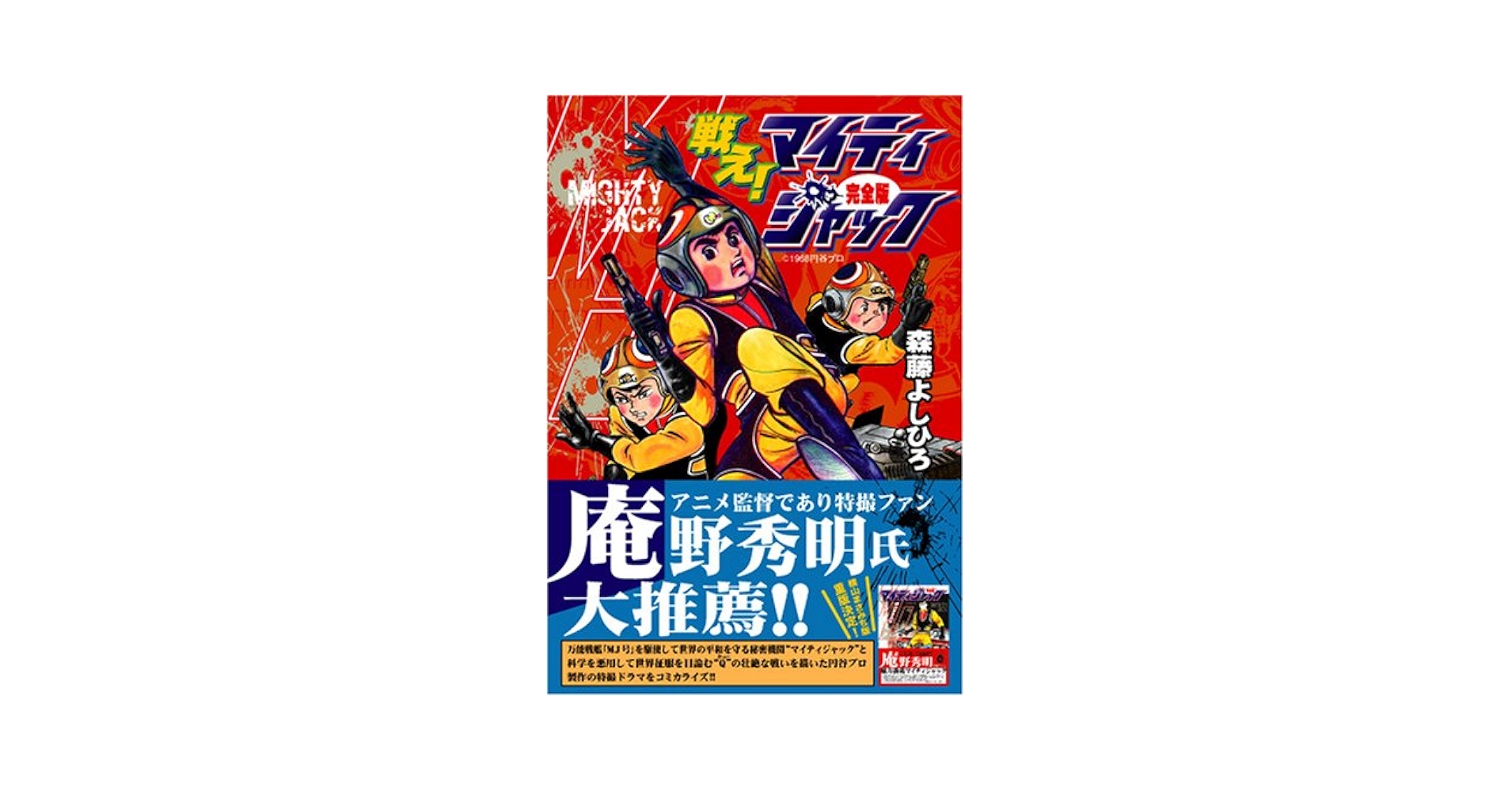 DVD 戦え!マイティジャック Vol.1 戦え!マイティジャック〔完全版〕 | 森藤よしひろ |本 | 通販