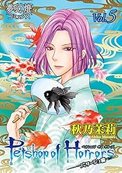Petshop of Horrors パサージュ編 Vol.4 (夢幻燈コミックス