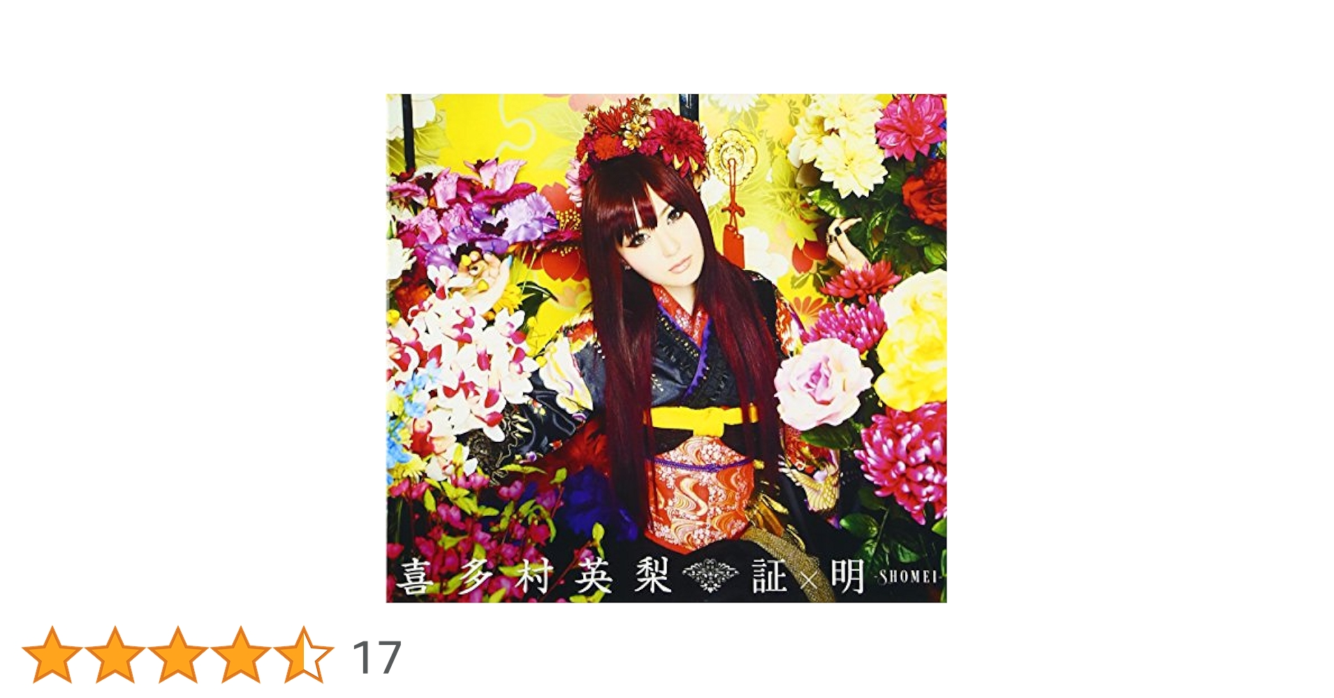 喜多村英梨　CDシングル　初回限定盤　未開封　10点 Amazon.co.jp: 凛麗(初回限定盤)(DVD付): ミュージック