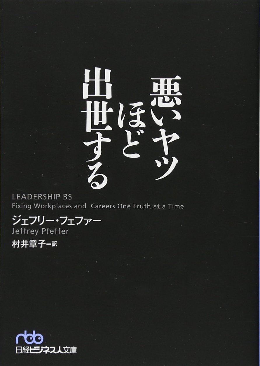 【中古】 悪い奴が出世する方法 61EXS3lKEaL.jpg