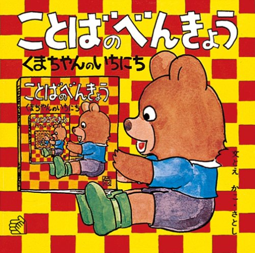 ことばのべんきょう〈1〉くまちゃんのいちにち (福音館の