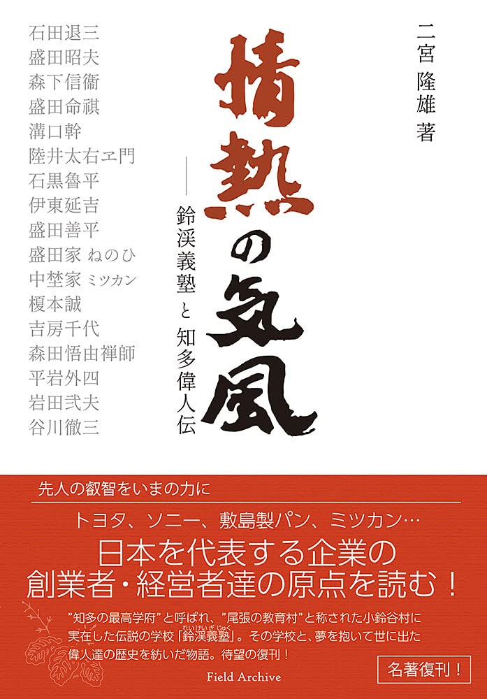 Amazon.co.jp: 情熱の気風―鈴渓義塾と知多偉人伝 : 二宮 隆雄: 本