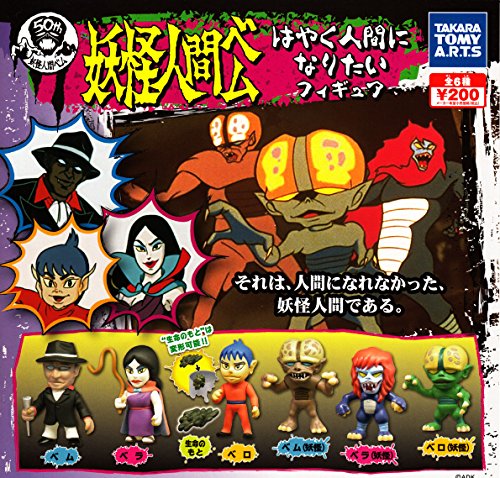 妖怪人間ベム はやく人間になりたいフィギュア ［全6種セット(フルコンプ)］
