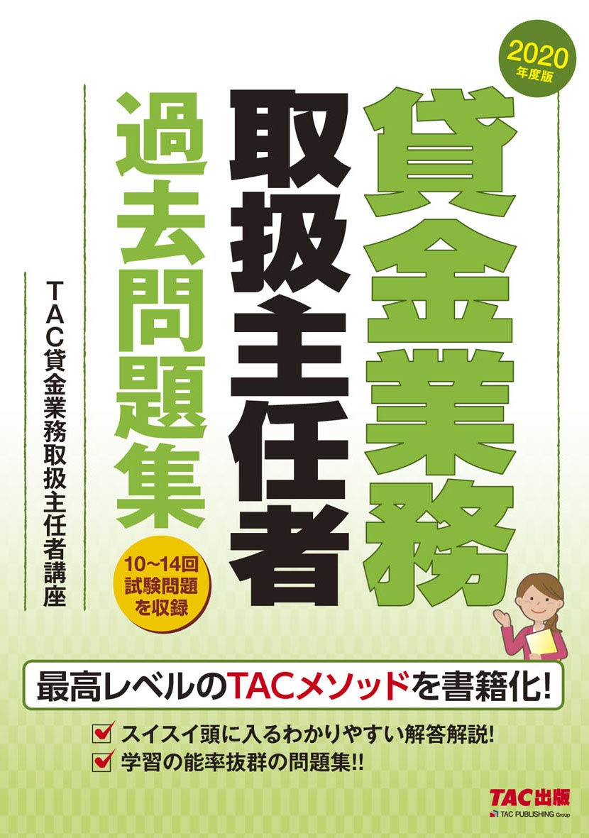 貸金業務取扱主任者 過去問題集 2020年度 | TAC貸金業務取扱主任者講座