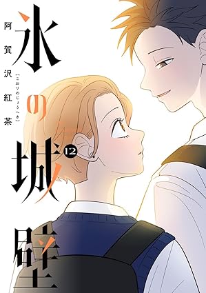 氷の城壁 単行本版【フルカラー】 12 (ジャンプコミックスDIGITAL)