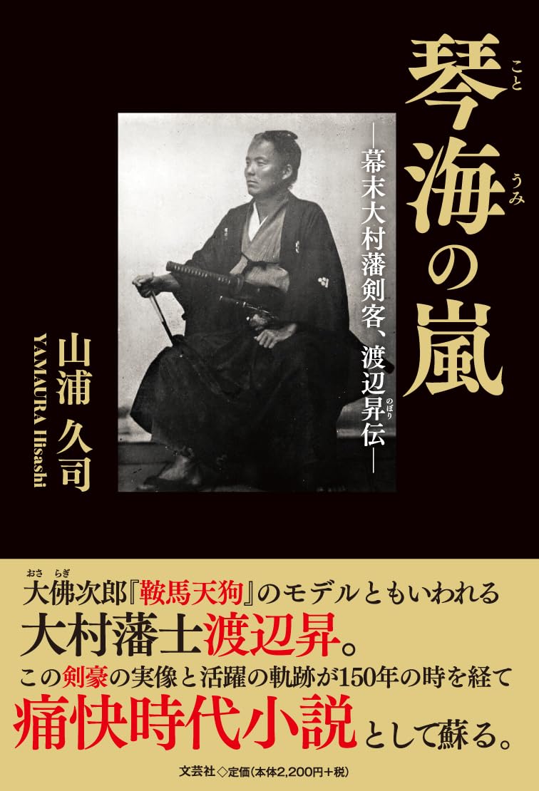 琴海の嵐 ―幕末大村藩剣客、渡辺昇伝― | 山浦 久司 |本 | 通販 | Amazon