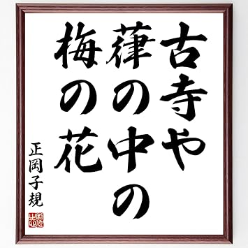 Amazon 正岡子規の言葉 名言 古寺や 葎の中の 梅の花 額付き書道色紙 受注後直筆 千言堂 Z9153 色紙 文房具 オフィス用品