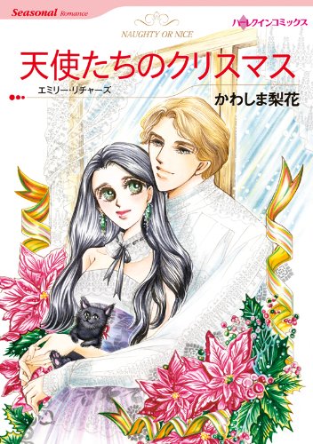 『天使たちのクリスマス』