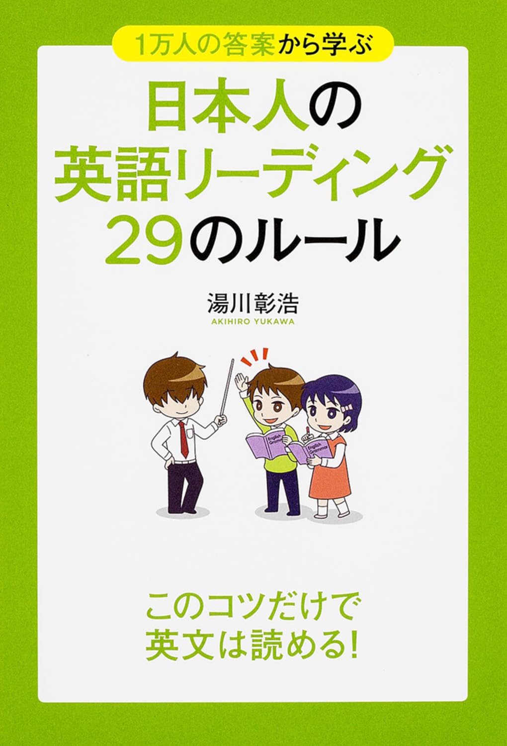 1万人の答案から学ぶ 日本人の英語リーディング 29のルール | 湯川