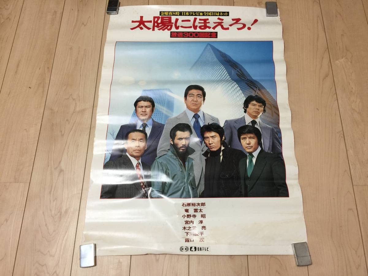 太陽にほえろ！B1サイズ ポスター　石原裕次郎 太陽にほえろ！B1サイズ ポスター 石原裕次郎（☆ F24 石原