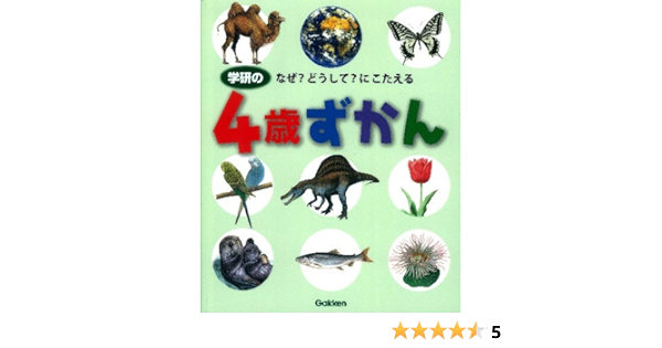 学研の４歳ずかん 無藤隆 本 通販 Amazon