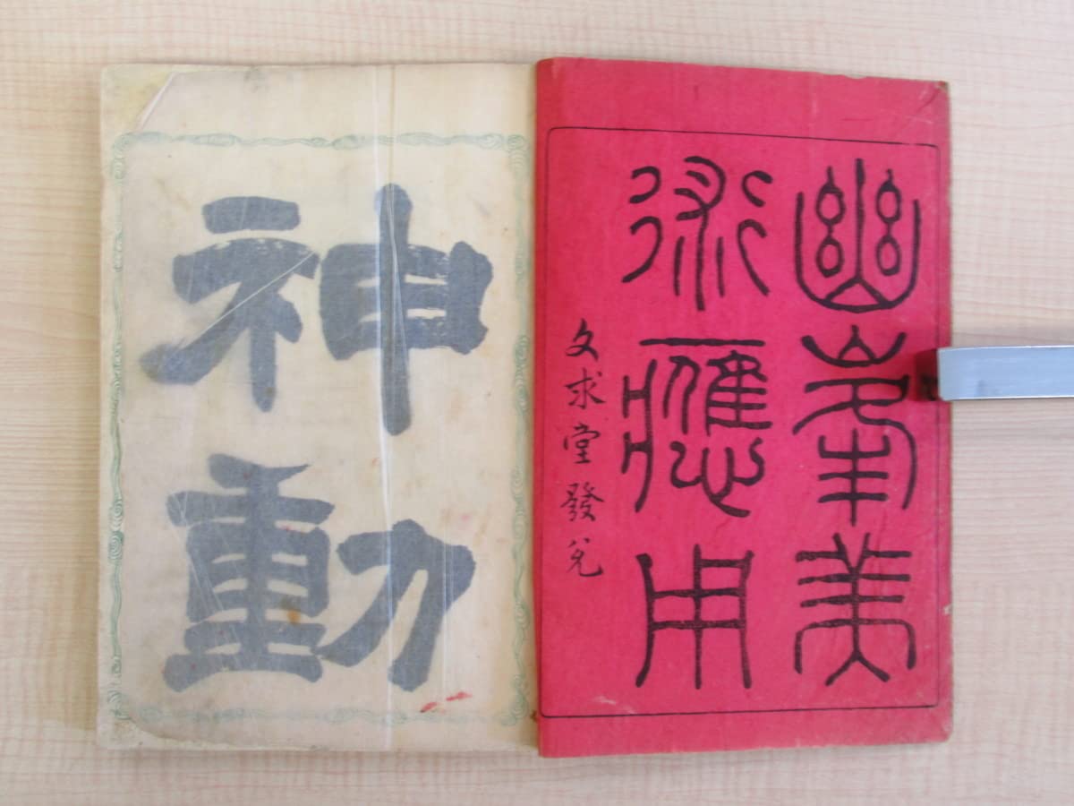 Amazon.co.jp: 田中省三郎（田中幽峰）『幽峯美術應用』（全2冊揃 