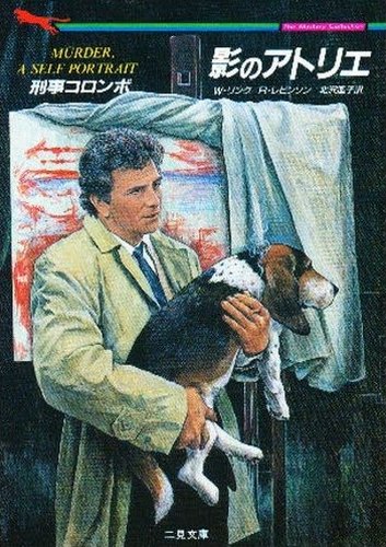 刑事コロンボ 影のアトリエ 二見書房 ザ ミステリ コレクション リンク ウィリアム レビンソン リチャード Link William Levinson Richard 遥子 北沢 本 通販 Amazon