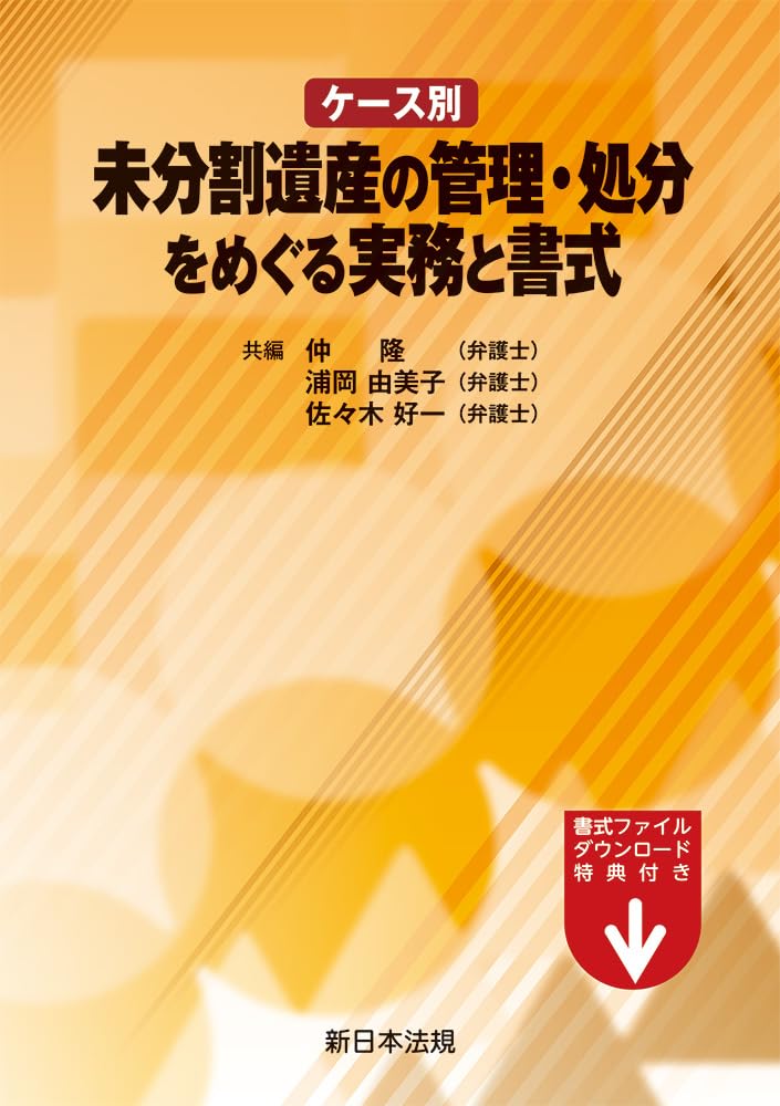 【中古】 目撃供述・識別手続に関するガイドライン ケース別 未分割遺産の管理・処分をめぐる実務と書式 | 仲 隆（弁護士
