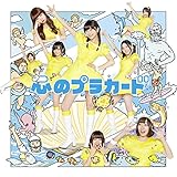 心のプラカード 歌詞