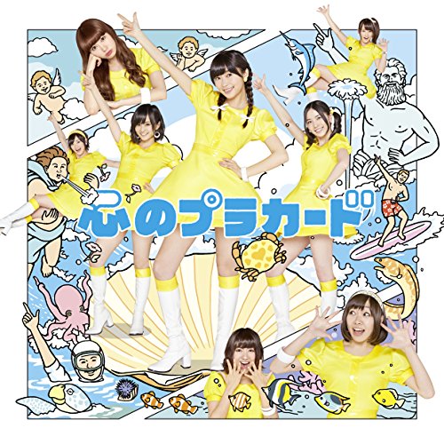 心のプラカードType B初回限定盤（多売特典なし）