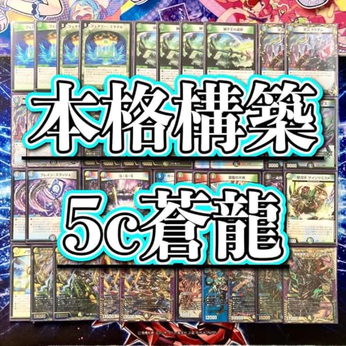 デュエマ 本格構築 【5Cワルドバロム】 デッキ＆二重スリーブ デュエルマスターズ - デュエマ 本格構築 【5Cワルドバロム
