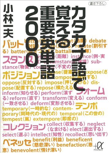 カタカナ語で覚える重要英単語２０００ (講談社＋α文庫)