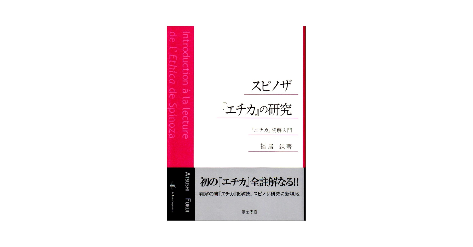 スピノザ『エチカ』の研究 : 『エチカ』読解入門⚠️カバー、帯に劣化有り スピノザエチカの研究: エチカ読解入門 | 福居 純 |本 | 通販