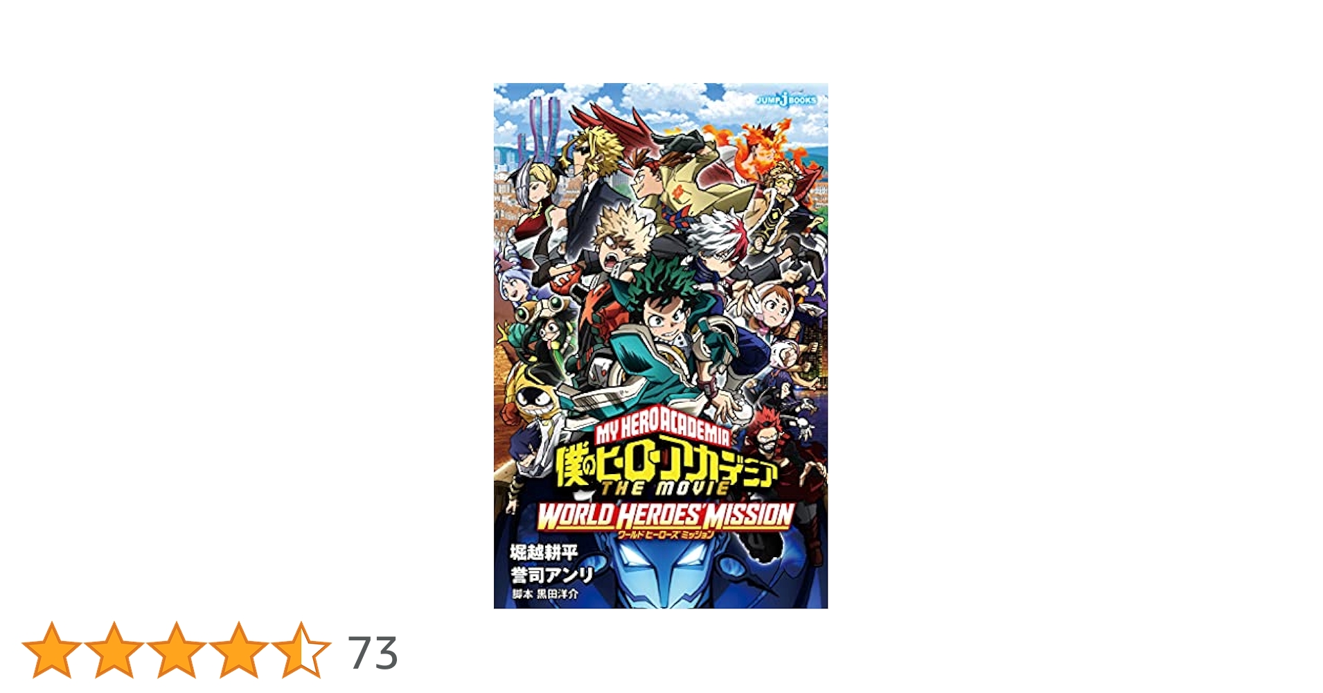 Amazon.co.jp: 僕のヒーローアカデミア THE MOVIE ワールド